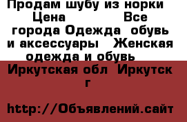 Продам шубу из норки › Цена ­ 55 000 - Все города Одежда, обувь и аксессуары » Женская одежда и обувь   . Иркутская обл.,Иркутск г.